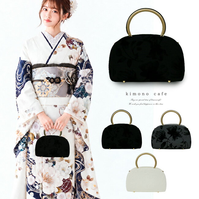 日本製 振袖用バッグ 花柄 黒 白 グレー 華やか 小ぶり ミニ 小さい 口金 振袖 成人式 二尺袖 袴 卒業式 結婚式素材表地（外側グランド）：ポリエステル100％表地（パイル）：レーヨン100％内側：ポリエステル100％裏地：レーヨン100％サイズ(約)横幅21cm×高さ14cm（持ち手含まず）×マチ7.5cm日本製の礼装用バッグです。フロッキー加工された花柄の生地で生地表面は若干の凹凸があり、陰影を感じさせる上品なデザインです。どんな振袖、袴とも相性がよく、柄を邪魔することなく引き立ててくれますし、和装のみならず、洋服に合わせても違和感のない小ぶりなサイズのバッグとなっています。振袖、袴、訪問着、式典など、一つあれば様々なシーンで活躍してくれるバッグです。実際の生地の色合いは生地UP画像を参考にしてください。写真の光加減や、ご覧いただく環境によって色味が若干異なる場合がございます。kimonocafe kimono style成人式、卒業式、結婚式、入学式、、、様々なシーンで活躍する日本製バッグ。フロッキー加工が施された優美な花柄の生地は少し凹凸があり、のっぺりとした印象にならない上質感のあるバッグです。大きく開く開口部日本製の口金をつかっているので、しっかり開閉しますし耐久性もございます。底鋲がついています本体の下には底鋲をつけているので、バッグが汚れることなく長くご愛用いただけます。