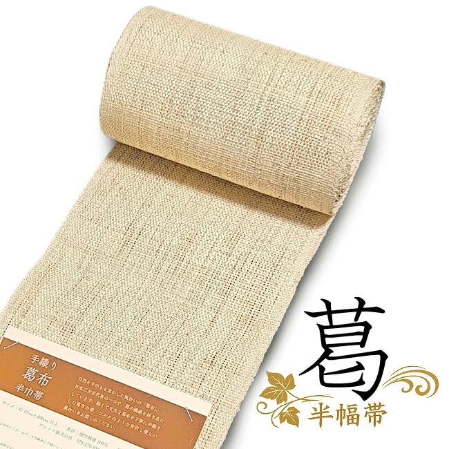 楽天市場】葛布 帯の通販