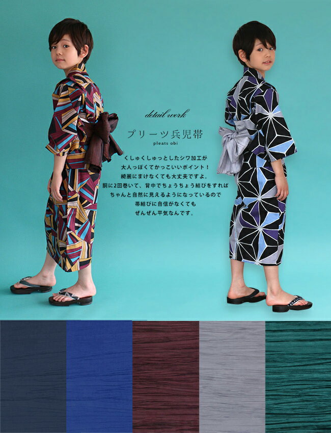 【30％OFF対象品】子ども ＼ポイント2倍／ 兵児帯 男の子 プリーツ帯 子供 簡単に...