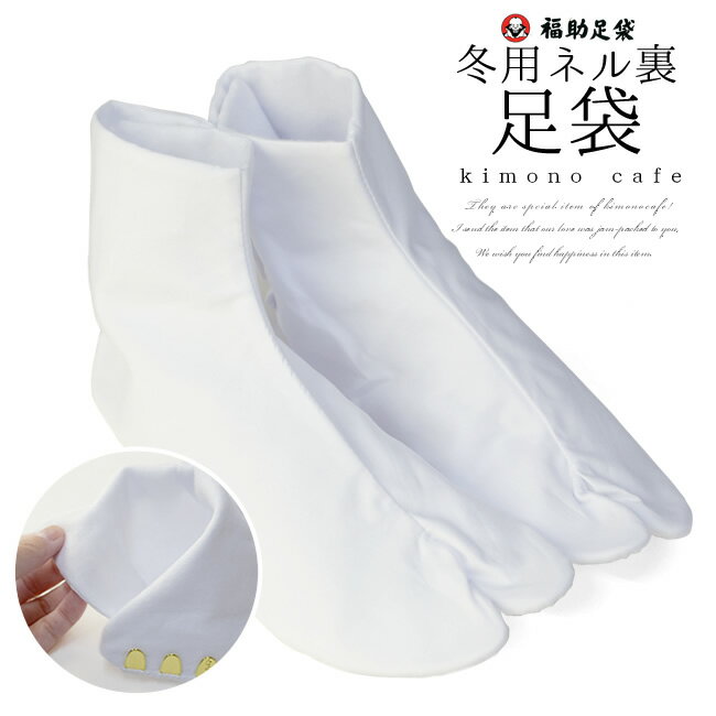 日本製 福助 暖かい冬用 ネル裏 足袋 4枚 こはぜ 白 21.0cm～22.0cm 特集