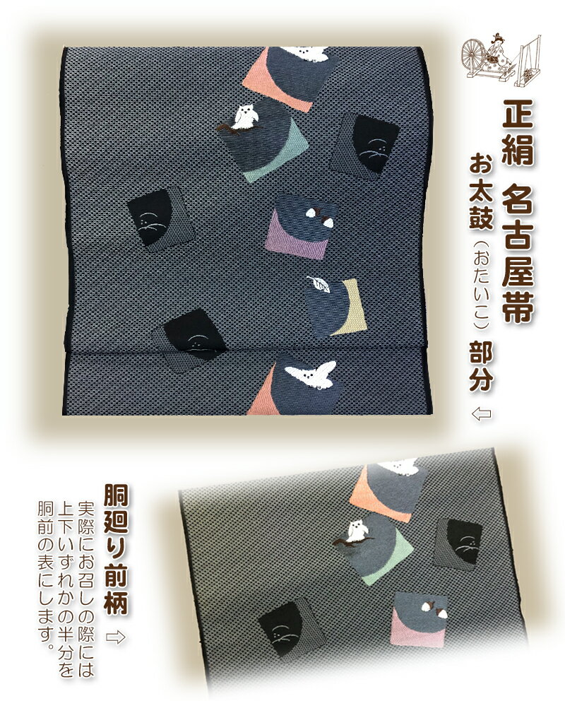 正絹「名古屋帯」西陣織り【ふくろう どんぐり 枠取 ：黒地】 おしゃれ 着物 かわいい 観劇 コンサート 同窓会 パーティー