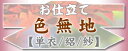 「色無地」お仕立て【単衣・絽】手縫い