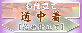 「道中着」お仕立て【袷せ】手縫い