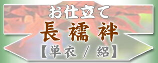 「長襦袢」お仕立て【単衣・絽】手縫い