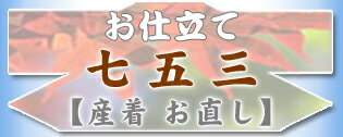 「七五三」お直し【産着】手縫い