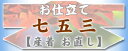 「七五三」お直し【産着】手縫い