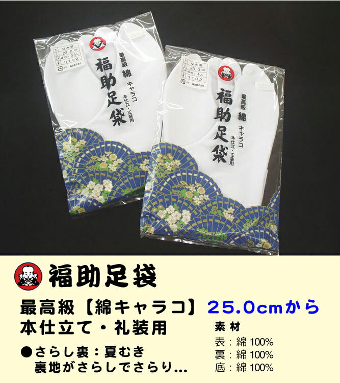 福助「白足袋」礼装用【綿キャラコ】さらし裏（夏向き 夏タビ）4枚コハゼ 25.0cm から