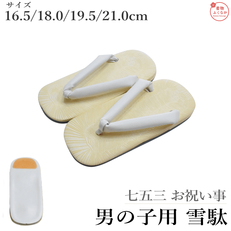 商品情報 男児雪駄です。4サイズ有り16.5cm、18.0cm、19.5cm、21.0cmからお選び頂けます。 七五三や御祝事に使われる定番の男の子用の白鼻緒の雪駄です。 ■生産国 中国製品 ■素材 素材：天部分 白畳風 底部分 合皮 ■着用用途　七五三　お参り サイズ詳細 ■商品規格サイズ　 3サイズ有り　 着物のお草履の一般的な履き方としますとかかとが出るよう履くのが好ましいです。 草履サイズは実寸となります。 ・16.5cm ・18.0cm ・19.5cm ・21.0cm >> 宅配便発送ご希望はこちら