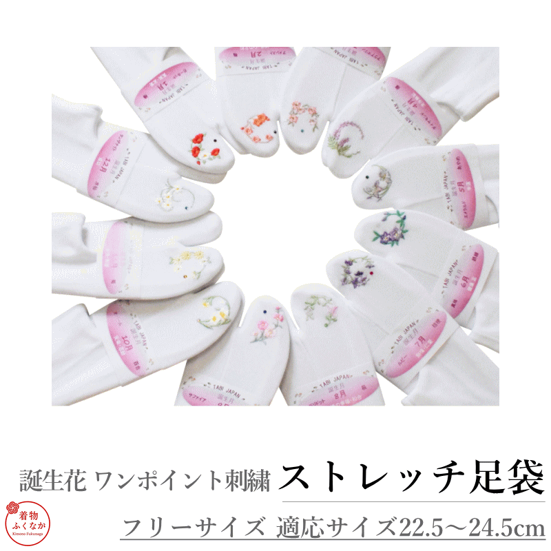 Other - 足袋ソックス 誕生月 刺繍 ラインストーン コハゼなし ストレッチ フリーサイズ 白 着物 浴衣 プレゼント ギフト 誕生日 記念日 和装 メール便送料無料