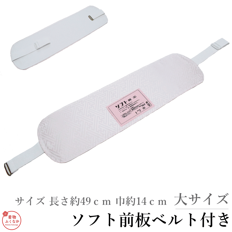 【紗綾形地模様-大サイズ】ソフト 前板 ベルト付き（帯板 ベルト付き 前板 ピンク 着付け小物 和装小物 日本製）