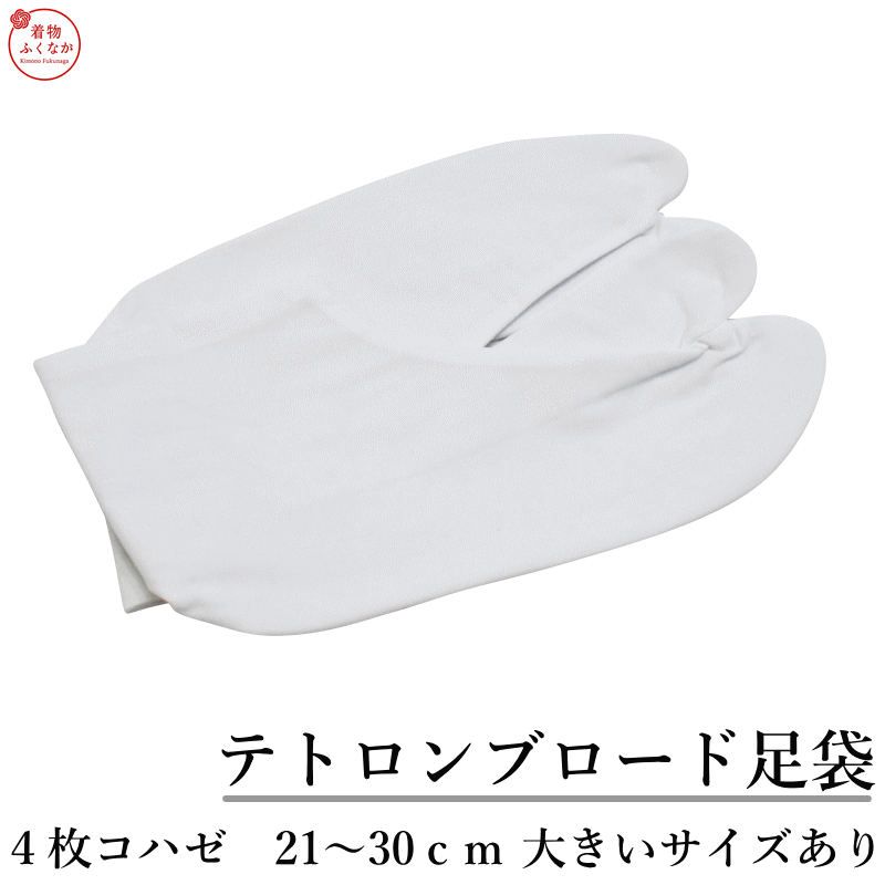 和装小物 ／ 白足袋四枚こはぜ 白足袋 21〜30cm白足袋 四枚こはぜ 男女兼用 礼装 袴 お稽古 定番の白足袋を、21〜30cmの幅広いサイズで四枚こはぜ・晒裏の定番白足袋です。成人式や卒業式の袴、結婚式・冠婚葬祭などの礼装はもちろん、茶道・弓道などのお稽古や普段の着物にも。男女兼用で、ご家族そろってお使いいただけます。 選ばれる理由 POINT 1.　21〜30cmの幅広いサイズ展開女性の小さめサイズから男性の大きめサイズまで、全17サイズをご用意（21.0〜27.5cmは0.5cm刻み）。合う足袋が見つかりにくい方にもお選びいただけます。 POINT 2.　脱げにくく安定する四枚こはぜ足首をしっかり包む定番の四枚こはぜ。礼装からお稽古まで、場面を選ばずお使いいただける標準的な仕様です。 POINT 3.　表地テトロンブロード・裏地は綿100％晒表地はポリエステル65％・綿35％のテトロンブロード。肌にふれる裏地は綿100％の晒裏です。 POINT 4.　まとめ買いしやすいお手頃価格ご家族分や予備、お稽古用の買い置きにも。お値段と留まり具合、履き心地で多くのお客様にご好評いただいています。 サイズ展開（全17サイズ） 21.0cm21.5cm22.0cm22.5cm23.0cm23.5cm 24.0cm24.5cm25.0cm25.5cm26.0cm26.5cm 27.0cm27.5cm28.0cm29.0cm30.0cm 商品仕様 サイズ21.0〜30.0cm（21.0〜27.5cmは0.5cm刻み／28.0・29.0・30.0cm）全17サイズ 表地ポリエステル65％・綿35％（テトロンブロード） 裏地綿100％（晒裏） こはぜ四枚こはぜ 色白 対象男女兼用 おすすめ場面礼装・成人式・卒業式（袴）・結婚式・冠婚葬祭・茶道・弓道・お稽古・普段の着物 配送方法メール便（ゆうパケット）送料無料 ご注文について・メール便（ゆうパケット）でのお届けのため、ポスト投函となります。お届け日時の指定・代金引換はご利用いただけません。・特価品のため、複数のメーカーの商品を取り扱っております。お届けする商品は、写真とパッケージや生産メーカーが異なる場合がございます。メーカー・パッケージはお選びいただけませんので、あらかじめご了承くださいませ。・取り寄せの場合もあります。お急ぎ等はご購入前にお問い合わせくださいませ。・サイズ選びに迷われた際は、お気軽にお問い合わせください。 >> 宅配便発送ご希望はこちら　