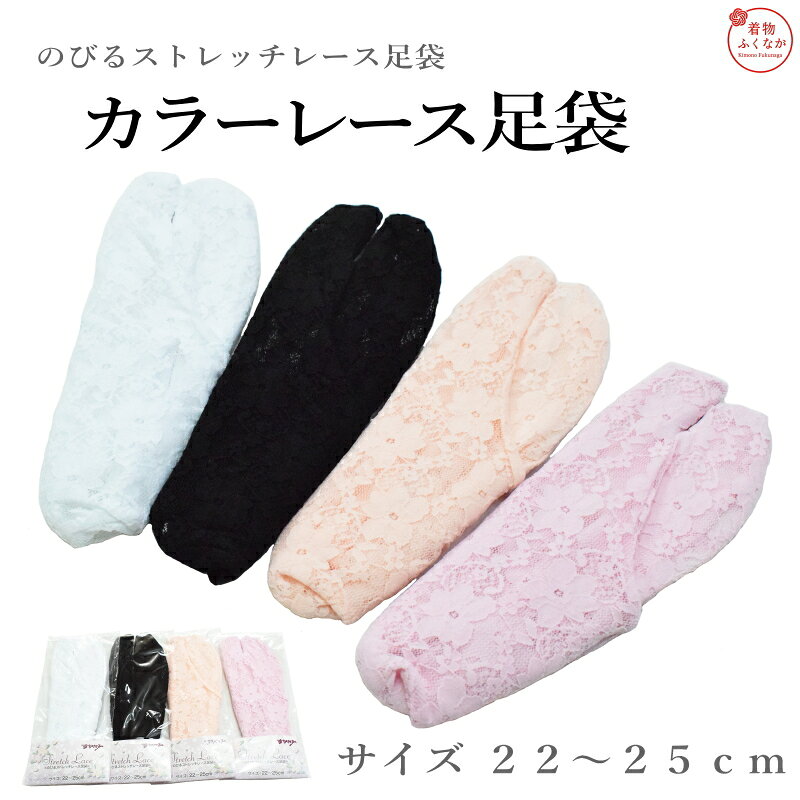 花柄レース / ストレッチ / フリーサイズ / 単衣・夏着物 / メール便送料無料 足袋 レース 花柄 ストレッチ フリーサイズ 白 黒 浴衣 夏着物 単衣 普段着 カバー重ね履き 22.0〜25.0cm対応 / コハゼなし / 涼しげ / メール便OK 多くのお客様に履き心地・ストレッチ性をご好評いただいています この足袋が選ばれる理由 1 花柄レースで足元を涼しくおしゃれに 可愛い花柄のレース素材が夏の足元を華やかに演出。浴衣・単衣・夏着物の着用時はもちろん、一重足袋の上からカバーとして重ね履きしてもおしゃれです。 2 ストレッチ素材で締め付けなく快適フィット ナイロン85%・ポリウレタン15%の伸縮素材が足の形にしっかりなじみます。お客様からも「締め付けなくストレッチ性抜群」とご好評の声をいただいています。 3 フリーサイズで22.0〜25.0cm幅広く対応 1サイズで22.0cmから25.0cm前後まで対応。浴衣や夏着物の着用時だけでなく、普段使いにもお使いいただけます。 カラー展開 カラー 備考 ホワイト（白）在庫あり ブラック（黒）在庫あり 他2色現在欠品中 / 取り寄せの場合もあります。お急ぎ等はご購入前にお問い合わせくださいませ 商品仕様 素材ナイロン85% / ポリウレタン15% サイズフリーサイズ（22.0〜25.0cm対応） 柄花柄レース 用途浴衣・単衣・夏着物全般 / 重ね履きカバーとしても 配送メール便（ゆうパケット）送料無料 配送について ・メール便（ゆうパケット）にて送料無料でお届けします ・取り寄せの場合もあります。お急ぎ等はご購入前にお問い合わせくださいませ >> 宅配便発送ご希望はこちら　