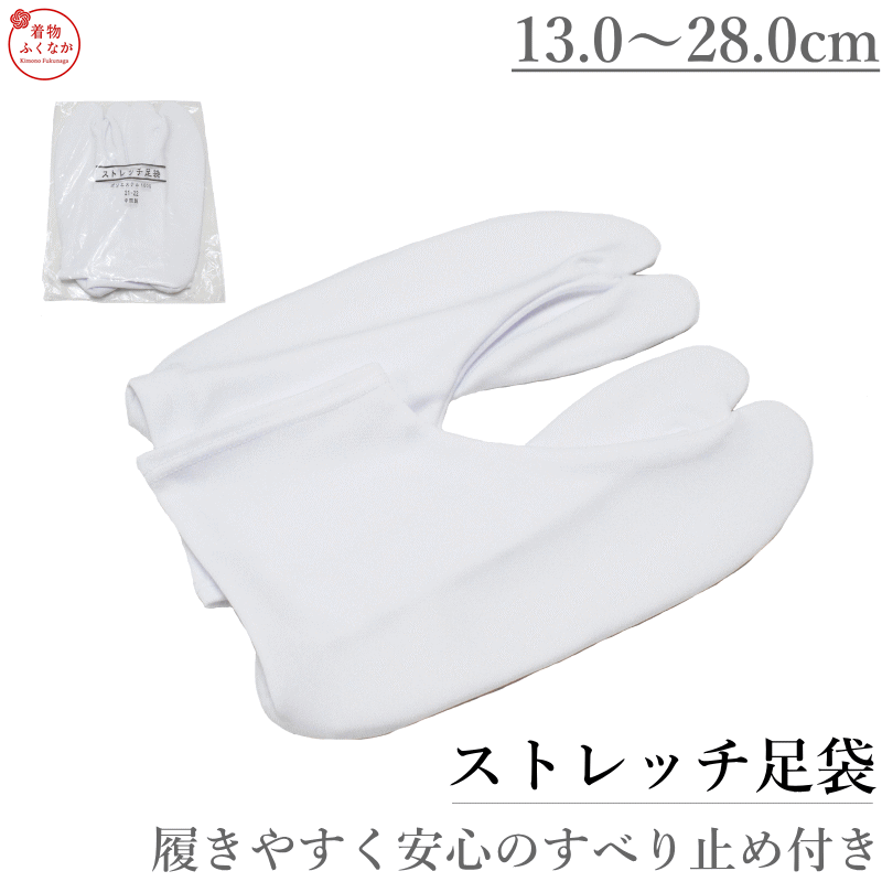 -- 和装小物 / 足袋カバー -- ストレッチ足袋カバー　すべり止め付 13cm〜28cm　子供から大人まで　メール便OK 白足袋　足袋ソックス　草履　着物　単衣　礼装　子供用　大人用 商品の特長 らくらくフィットで脱げにくい、すべり止め付のストレッチ足袋カバーです。 ストレッチ素材で足にぴったりフィット。締め付け感がなく快適にお使いいただけます。 子供用13cmから大人用28cmまで1cmきざみ全10サイズ展開しております。 　こんな方におすすめです こんなお悩みありませんか？ ・草履で足袋がずれて困る ・口ゴムが食い込んで痛い ・子供用の足袋が見つからない ・礼装用にすぐ履けるものが欲しい ・洗濯や管理が面倒 当店の足袋カバーなら ・すべり止め加工でズレにくく安心 ・ゆったり口ゴムで快適 ・13〜28cm全サイズ揃っています ・ポリエステルで洗濯機使用可能 ・まとめ買いにも最適 　商品詳細 対応サイズ 13〜28cm　全16サイズ（1cmきざみ） 素材 ポリエステル（すべり止め加工済み） 対象 キッズ13cm〜　大人用〜28cm　男女兼用 配送方法 メール便（ゆうパケット）ポスト投函 おすすめ場面 草履・礼装・七五三・卒業式・成人式・日常着物 　ご案内 当店では着物・和装小物を取り揃えております。メールにてお問い合わせください。 メール便のため日時指定・代引きはご利用いただけません。　