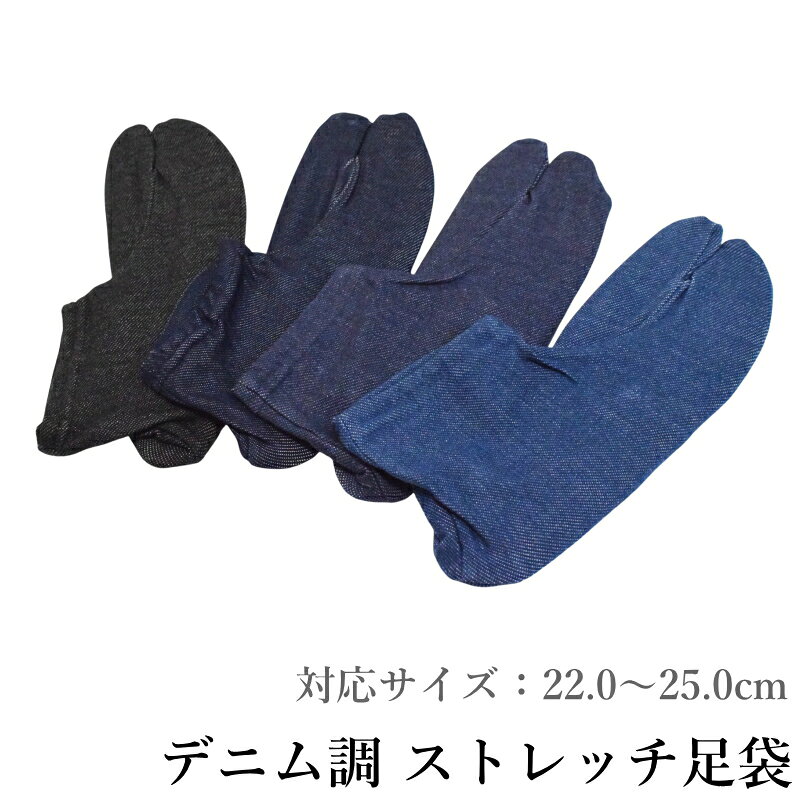 デニム調足袋 / ストレッチタイプ / 全4色 / 足袋カバーとしても使える / メール便送料無料 デニム調足袋 ストレッチ ブラック ダークネイビー ネイビー ブルー 22cm 23cm 24cm 25cm カジュアル着物 普段着 街着 足袋カバー デニム / おしゃれ足袋 / 色足袋 / 足袋カバー / 22cm 22.5cm 23cm 23.5cm 24cm 24.5cm 25cm / ストレッチ / 洗える / メール便OK この足袋が選ばれる理由 1 デニムの風合いでおしゃれな足元を演出 デニム調の素材感が洋服感覚のコーデを可能に。カジュアル着物・普段着・街着に自然に馴染み、足元からおしゃれなスタイリングを楽しめます。 2 ストレッチ素材でフィットしやすく快適 綿67%・ポリエステル27%・ポリウレタン4%・ナイロン2%のストレッチ素材が足にぴったりフィット。伸縮性があり歩きやすい仕様です。 3 足袋カバーとしても使える。重ね履きOK お持ちの白足袋の上からサッと重ねて足袋カバーとしてもご使用いただけます。カジュアルな場面でのアレンジにも便利です。 4 ブラック・ダークネイビー・ネイビー・ブルー 全4色 コーデに合わせて選べる4色展開。シックなブラック・落ち着いたダークネイビー・定番ネイビー・明るいブルーからお選びいただけます。 カラー展開 カラー イメージ・合わせやすい着物スタイル ブラックシックでどんな着物にも合わせやすい定番色 ダークネイビー濃紺系。落ち着いた印象で大人カジュアルに ネイビー中紺系。定番のデニムカラーで合わせやすい ブルー明るい青系。カジュアルコーデに最適 商品仕様 素材綿67%・ポリエステル27%・ポリウレタン4%・ナイロン2% サイズ22.0〜25.0cm カラーブラック / ダークネイビー / ネイビー / ブルー 特徴デニム調・ストレッチ素材・足袋カバーとしても使用可 おすすめ場面カジュアル着物・普段着・街着 配送メール便（ゆうパケット）送料無料 配送について ・メール便（ゆうパケット）にて送料無料でお届けします ・取り寄せの場合もあります。お急ぎ等はご購入前にお問い合わせくださいませ ・画面上と実物では多少色が異なって見える場合がございます　