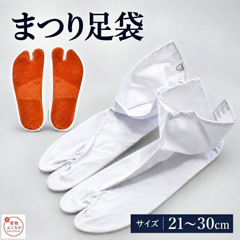 足袋の町・行田のきねや足袋きねや足袋 祭り足袋 白 ゴム底 4枚こはぜ21cm〜30cm｜男女兼用｜神輿・阿波踊り・よさこい・運動会天然ゴム底で滑りにくい、本格派の祭り足袋足袋の町・埼玉県行田の足袋メーカー「きねや足袋」の祭り足袋です。薄さ約2mmの天然ゴム底を、足袋と同じ伝統的な手法で縫い付けています。神輿・山車・和太鼓のお祭りはもちろん、阿波踊り（男踊り）・よさこい・盆踊りなどの踊りや、運動会のソーラン節、舞台衣装にもお使いいただけます。選ばれる理由1. 天然ゴム底で滑りにくいゴム底なのでアスファルトや石畳の上でもしっかり踏ん張れます。担ぎ手や踊り手の足元を支えます。2. 薄い底で地面をつかむ感覚底の厚さは約2mm。地面の感覚をつかみやすく、足さばきが軽快です。3. 4枚こはぜで脱ぎ履きしやすい足首を留めるこはぜは4枚。短めの丈で着脱が楽です。4. 21cm〜30cmの幅広いサイズ21cm〜27cmは0.5cm刻みでぴったり選べます。品薄になりやすい28cm〜30cmの大きいサイズもご用意しています。サイズ表種類サイズ注文単位大人 お祭り足袋（白）21.0cm〜27.0cm（0.5cm刻み）1足大人 お祭り足袋（白）28.0cm／29.0cm／30.0cm（1cm刻み）1足商品仕様メーカーきねや足袋商品名祭り足袋 大人 白 4枚こはぜ素材表：ポリエステル65％ 綿35％裏：綿100％底：天然ゴム100％（厚さ約2mm）こはぜ4枚サイズ21.0cm〜27.0cm（0.5cm刻み）28.0cm／29.0cm／30.0cm対象男女兼用注文単位1足原産国ベトナムご注文について■サイズの選び方普段お履きの靴と同じサイズを目安にお選びください。■配送についてメール便（送料無料）でお届けします。■ご注意ゴム底特有のにおいがする場合があります。開封後、風通しの良い場所で陰干ししてからお使いください。阿波踊りの連・よさこいのチームなどで足袋の指定がある場合は、一度ご確認ください。お使いのモニター環境により、実物と色味が異なって見える場合がございます。取り寄せの場合もあります。お急ぎ等はご購入前にお問い合わせくださいませ。ご覧いただきありがとうございます >> 宅配便発送ご希望はこちら　