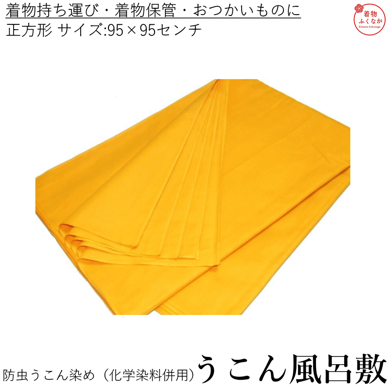 お買い得うこんの風呂敷 のご紹介です。 防虫と言えばうこん染め （化学染料併用） 保管用にも宜しいですし 持ち運びにも便利で御座います。 （水ぬれすると色が落ちます） 素材は綿となります。 サイズは95センチ×95センチ 正方形の風呂敷となります。 ※こちらの商品、1枚単位の 販売となっております。 >> 宅配便発送ご希望はこちら　