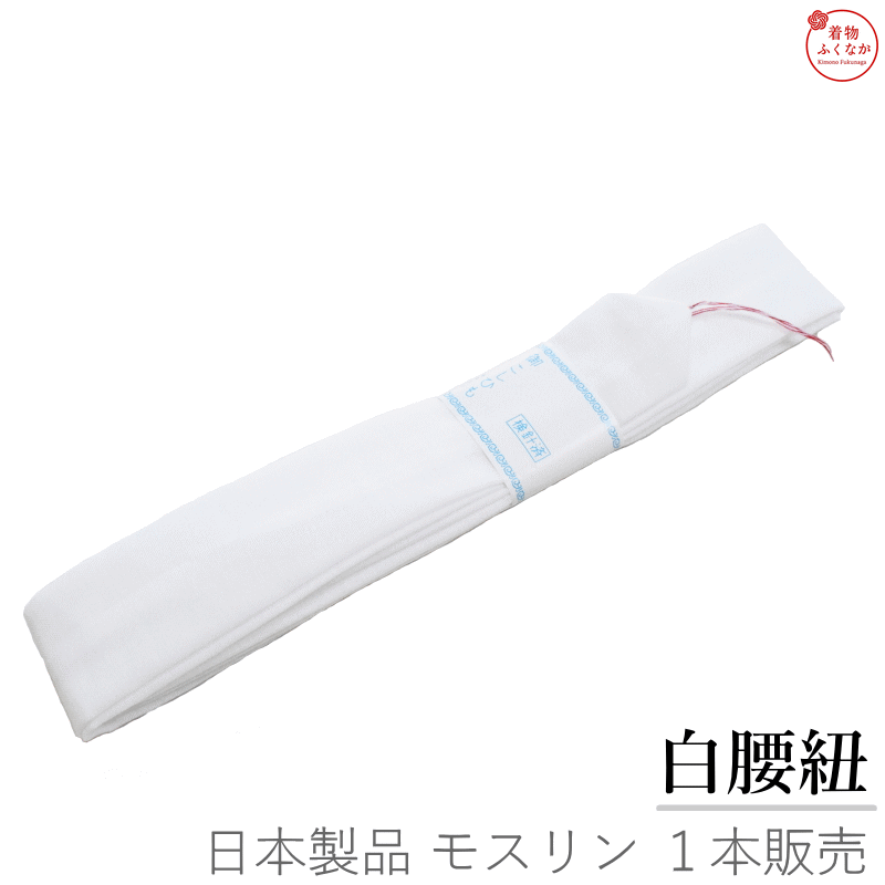 モスリン 白色 こしひも/腰紐 1本販売 メール便送料無料