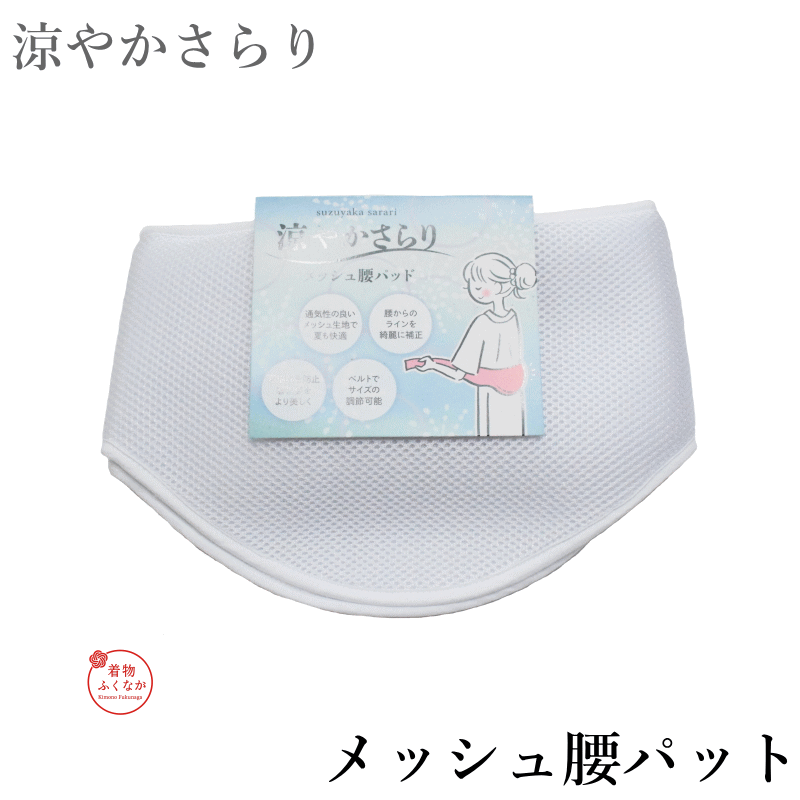 メール便・送料無料 メッシュ腰パッド 涼やかさらり 通気性メッシュ / 夏・単衣向け / 約77×20cm / 着物補正 この腰パッドが選ばれる5つの理由 1. 通気性メッシュ素材で夏もさらさら 編み目状のメッシュ素材が空気を通し、夏の着用でも蒸れにくく快適。暑い季節の着物姿を涼やかにサポートします。 2. 着崩れをしっかり防ぐ補正効果 腰まわりに自然なボリュームを加え、帯のずり上がりや着物の崩れを防ぎます。長時間でも美しい着姿をキープ。 3. 夏着物・単衣・浴衣に幅広く対応 単衣シーズンから盛夏の浴衣まで対応。フォーマルな夏着物から普段の浴衣姿まで幅広く使えます。 4. 補正に最適なサイズ設計（約77×20cm） 腰まわりをしっかりカバーする約77×20cmサイズ。ずれにくく、着付けが安定します。 5. メール便（ゆうパケット）送料無料 ポスト投函でご不在でも受け取れます。ご注文後2〜5営業日以内に発送。 こんな方におすすめ 夏の着物で暑い思いをしている方 通気性メッシュ素材だから、補正しながら涼しく過ごせます。従来の綿パッドより格段に快適。 着崩れ・帯のずり上がりが気になる方 腰の凹みを補正することで帯が安定。式典・お茶・観劇など長時間の着用でも着崩れを防ぎます。 初めて補正パッドを使う方 シンプルな構造で使いやすく、着付け初心者の方も安心して取り入れられます。 商品仕様 素材ポリエステル（メッシュ） サイズ約77×20cm タイプ腰パッド（補正用） 適合シーズン夏・単衣（通年使用可） 適合着物夏着物・単衣・浴衣・普段着物 配送メール便（ゆうパケット）送料無料 配送について ・メール便（ゆうパケット）ポスト投函・送料無料 ・ご注文後2〜5営業日以内に発送　・時間指定・代引き不可 モニターの環境により実際の商品の色と若干異なる場合がございます。ご了承ください。 >> 宅配便発送ご希望はこちら　