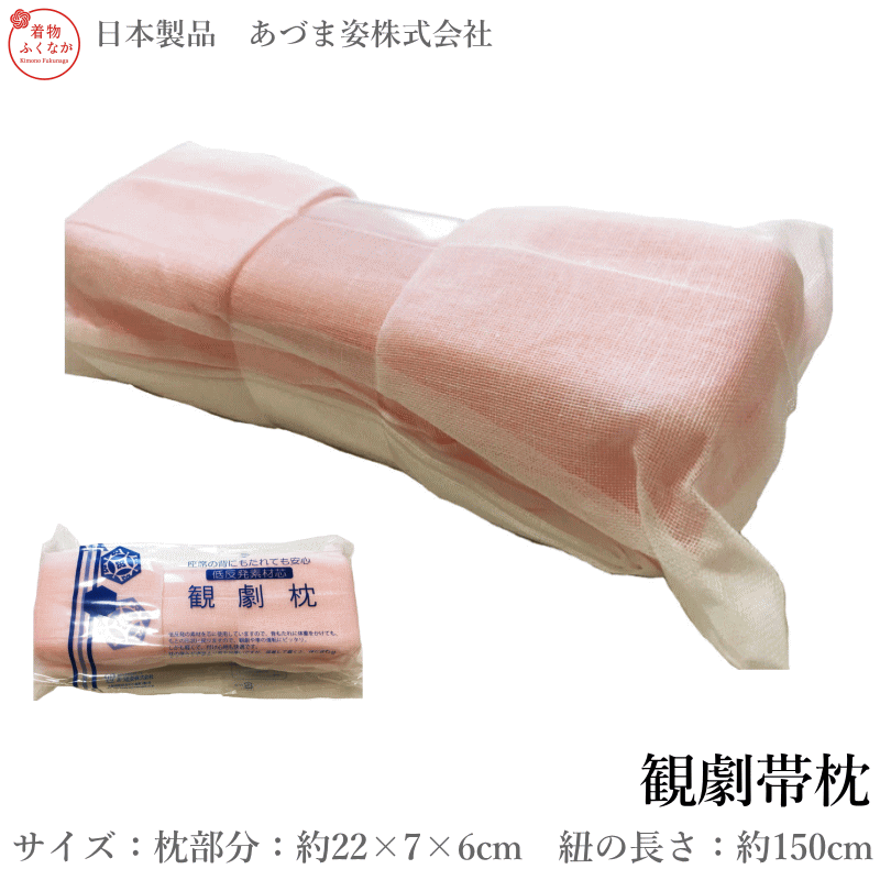 商品情報 お太鼓結びには欠かせないガーゼ付きの帯枕です。 観劇や車の運転時になるべく体に負担の無いよう、低反発素材の芯を使用致しました♪ 低反発素材を芯に使用していますので、背もたれに体重をかけても元の形状に戻ります。 観劇や車の運転にピッタリ。しかも軽くて付け心地も快適です。 枕の厚みが通常より若干分厚いですが、装着していただくと、体に合わせてフィットします。 ■商品名称　観劇枕　ガーゼ付き低反発素材の帯枕 ■着用用途　着付用品　お太鼓結びには欠かせないアイテムです。 ■素材　本体表生地：ナイロン100％本体芯素材：軟質ポリウレタンフォーム紐：綿100％（ガーゼ） ■生産国　日本製品　あづま姿株式会社 サイズ詳細 【サイズ】 枕部分：約22cm×7cm×6cm　紐の長さ：約150cm　