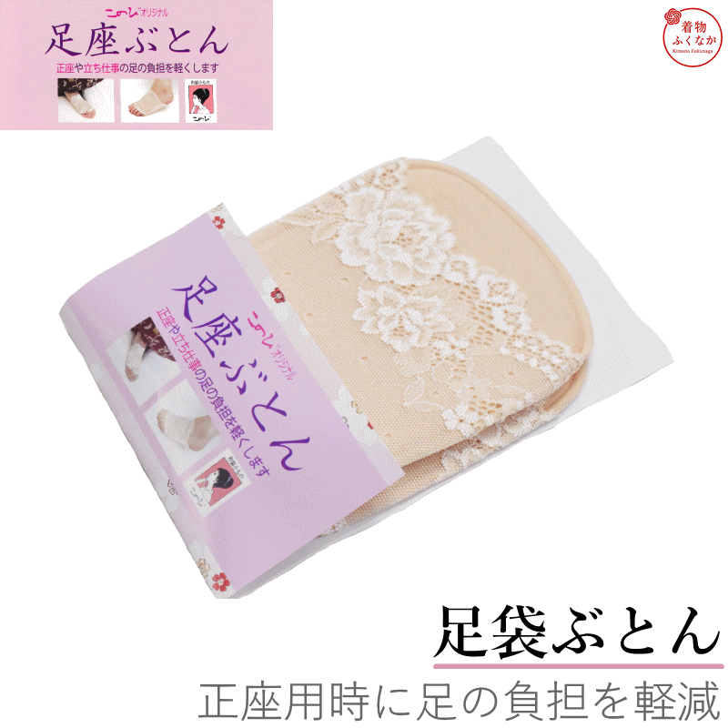 メール便・送料無料 足座ぶとん 低反発クッション / 前壺カバー付き / レース仕上げ / 22.0〜24.5cm この足座ぶとんが選ばれる3つの理由 1 低反発ポリウレタンで足の甲をしっかり保護 低反発ウレタンが足の形にフィット。正座時の骨への圧力を分散し、痛みを軽減します。冷え性の方・屋外式典・法事にも最適。 2 前壺カバー付きで足指への負担もやさしく 足袋の鼻緒部分（前壺）を包むカバー付き。足指の付け根にかかる摩擦や圧迫を軽減します。 3 おしゃれなレースでズレ・ムレを防止 通気性を確保しながらズレを防止。長時間の着用でも快適です。 こんな場面で活躍します 法事 長時間の正座が続く法事・仏前での礼拝に。足の甲の痛みを軽減します。 茶道 茶道のお稽古・茶会など正座が長い場面に。弓道の稽古にもおすすめ。 式典 成人式・結婚式・七五三・卒業式など着物での式典全般に対応します。 商品仕様 素材（レース部）ナイロン・ポリウレタン 素材（クッション）ウレタンフォーム（低反発）・側地 綿100% 対応サイズ22.0〜24.5cm 機能前壺カバー付き・ズレ防止・ムレ防止 対象レディース（女性用） 配送メール便（ゆうパケット）送料無料 対応サイズは22.0〜24.5cmです。足袋の上からお使いください。 ご注意 ・湿った状態や着用中の摩擦により他の物に移染する場合があります。着用には注意してください。 ・お洗濯の際は中性洗剤をおすすめします。タンブラー乾燥はお避けください。 ・色落ちや色移りする場合があります。色の違うものと一緒につけ置きや洗濯をしないでください。 ・生地の特性上ひっかかりやすいので爪などにひっかけないようにご着用ください。 配送について ・メール便（ゆうパケット）ポスト投函・送料無料 ・ご注文後2〜5営業日以内に発送 ・時間指定・代引き不可 モニターの環境により実際の商品の色と若干異なる場合がございます。ご了承ください。　