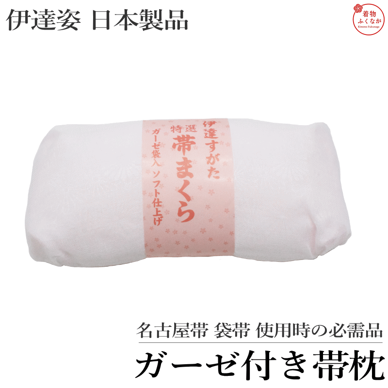 特選　着物帯枕です。 お太鼓結びには欠かせないアイテムでガーゼ入りソフト仕上げとなっております。 袋帯から名古屋帯までオールマイティにお使い頂けます。 サイズ：巾約20センチ　高さ約9センチ　厚み約5センチ 素材：表レーヨン 芯：ウレタン ガーゼ：長さ145センチ程　