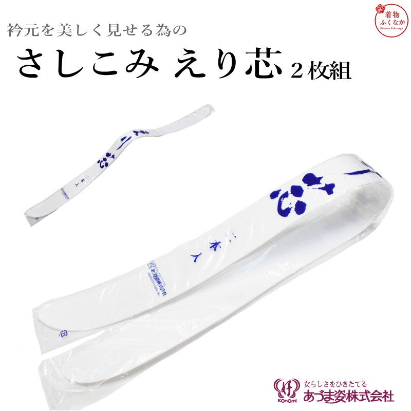 着物の衿元を美しく整える和装衿芯 長襦袢や半衿に通して使用することで、衿元のシルエットを美しくキープ。しなやかさと適度な硬さを兼ね備えた衿芯です。 特長 ・しなやかで適度な硬さがあり、衿元をしっかり補強 ・半衿の中に差し込むだけで簡単に装着 ・着物の衿がよれず、美しいラインをキープ ・扱いやすい素材で、初心者の方でも安心 ・振袖・訪問着・小紋・浴衣など、あらゆる和装に対応 こんなシーンで大活躍！ ・成人式や卒業式の振袖や袴に ・お茶会や着付け教室の長襦袢に ・普段着や浴衣の衿元を美しく整えたいときに ■商品名称　和装衿芯 ■着用用途　長襦袢・半衿の補強、衿元の形を整える ■素材　プラスチック（適度な柔軟性あり） ■生産国　日本製品 サイズ（目安） 長さ 約81cm 幅 約4.3cm 厚み 約1mm メール便ご利用のお客様へ メール便発送の場合、衿芯を3つに折り畳んで梱包いたします。そのため、開封時に若干の曲がりが残る場合がございますが、お手元に届きましたら軽く伸ばして形を整えていただければ元に戻ります。あらかじめご了承ください。 着物の衿元をより美しく。和装に欠かせない衿芯をぜひお試しください！　