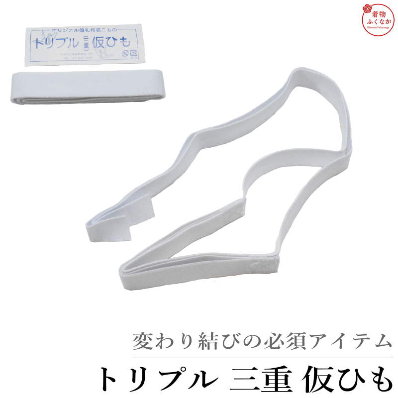 Rakuten - オリジナル/三重仮ひも 三重紐（トリプル/帯結びのお手伝い/変わり結び/三重紐 振袖 成人式 着付け小物 和装小物 帯結び用 仮紐） メール便送料無料