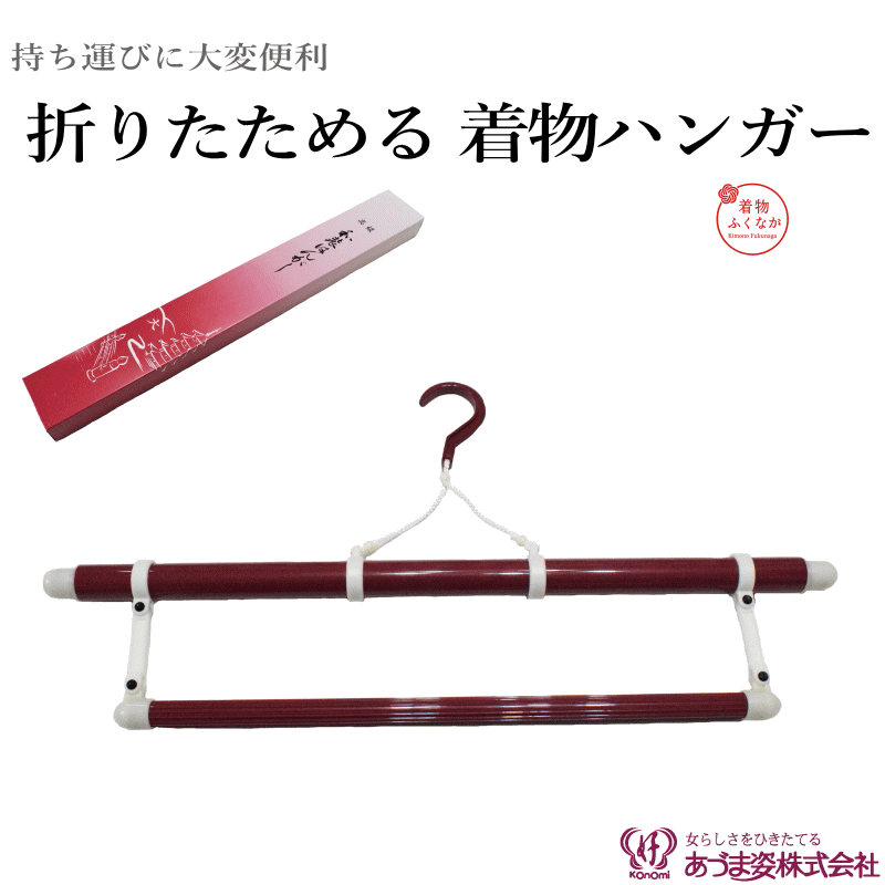 折りたたみ式 着物ハンガー 伸縮自在＆帯掛け付き 日本製★ 選ばれる5つの特徴 1 最長125cm！長尺着物OK 袖が折れずにキレイに干せる 2 帯掛け付きで超便利 着物・帯・襦袢を一緒に掛けられる 3 折りたたみ式でコンパクト 約50cmに縮小・収納ラクラク 4 日本製で高品質 安心の国産品質 5 お買い得 商品仕様 【サイズ】最長：約125cm、帯掛け：38cm、折りたたみ時：約50cm 【素材】プラスチック 【カラー】エンジ（臙脂色） 【特徴】伸縮自在・折りたたみ式・帯掛け付き 【用途】着物・浴衣・長襦袢の収納・陰干し・虫干し 【原産国】日本製 こんな方におすすめ ・ 着物を大切に保管したい ・ 収納スペースが限られている ・ まとめて掛けたい ・ コスパ重視　