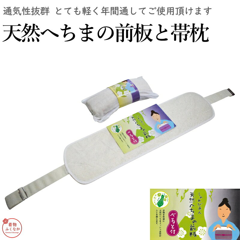 通気性抜群の天然へちま 前板＆帯枕2点セット / 軽くて涼しい夏の着付け / 愛好家から高評価 / 限定生産 / 宅急便 へちま 帯板 帯枕 2点セット 夏用 天然素材 通気性 軽量 着付け小物 和装小物 前板 帯まくら ヘチマ 糸瓜 涼しい 着物 浴衣 礼装 おしゃれ レディース 限定生産 宅急便 へちま / 帯板 / 帯枕 / 2点セット / 天然素材 / 通気性 / 軽量 / 限定生産 / 宅急便 夏の着付けを涼やかに。天然へちまの前板・帯枕セット 天然へちまの繊維を使用した前板と帯枕のセットです。通気性に優れとても軽いことから、愛好家から高い評価を得ているお品です。 ▼ 毎年限定生産のレアアイテム 天然へちまの入荷数が少ないため、毎年限定生産となっております。数に限りがございますので、お早めのご検討をおすすめいたします。 このへちまセットが選ばれる理由 1 天然へちまの通気性。熱がこもらず涼やかな夏の着付けに スポンジ状のへちまは通気性が非常によく、熱がこもりにくいのが特徴。汗ばむ季節の着付けでも背中やお腹まわりが蒸れにくく快適です。 2 とても軽い。体への負担が少なく長時間でも快適 天然へちまならではの軽さで、帯まわりの重さを感じにくい仕様。夏祭りやお出かけなど、長時間の着用でも疲れにくいのが魅力です。 3 前板＋帯枕の2点セット。夏の着付けに必要なアイテムが揃う 前板はベルト付きで装着簡単。帯枕も同じへちま素材で統一され、2点あわせて夏の着付けに必要な涼感アイテムがひとまとめに揃います。 4 愛好家から高評価のレアアイテム。毎年限定生産 天然へちまの入荷数が少ないため毎年限定生産。通気性・軽さに定評があり、着物愛好家の方から高い評価をいただいているお品です。 サイズ アイテム サイズ へちま前板 全長 約50cm（ベルト含む約80cm）・巾 約13.5cm へちま帯枕 縦 約7cm × 横 約150cm / 枕 約20cm・厚み 約4cm 品質表示 前板 表地メッシュ生地 ナイロン100% 前板 裏地パイル生地 綿100% 前板 ゴムポリエステル70% ナイロン21% ポリウレタン9% 前板 芯天然へちま 前板 金具合金 帯枕 表地綿100% 帯枕 中芯へちま 配送宅急便 ご注文について ・天然素材のため、色ムラや大きさに多少ばらつきがある場合がございます ・ご使用後は陰干しして湿気を取っていただくと長くご愛用いただけます ・取り寄せの場合もあります。お急ぎ等はご購入前にお問い合わせくださいませ　