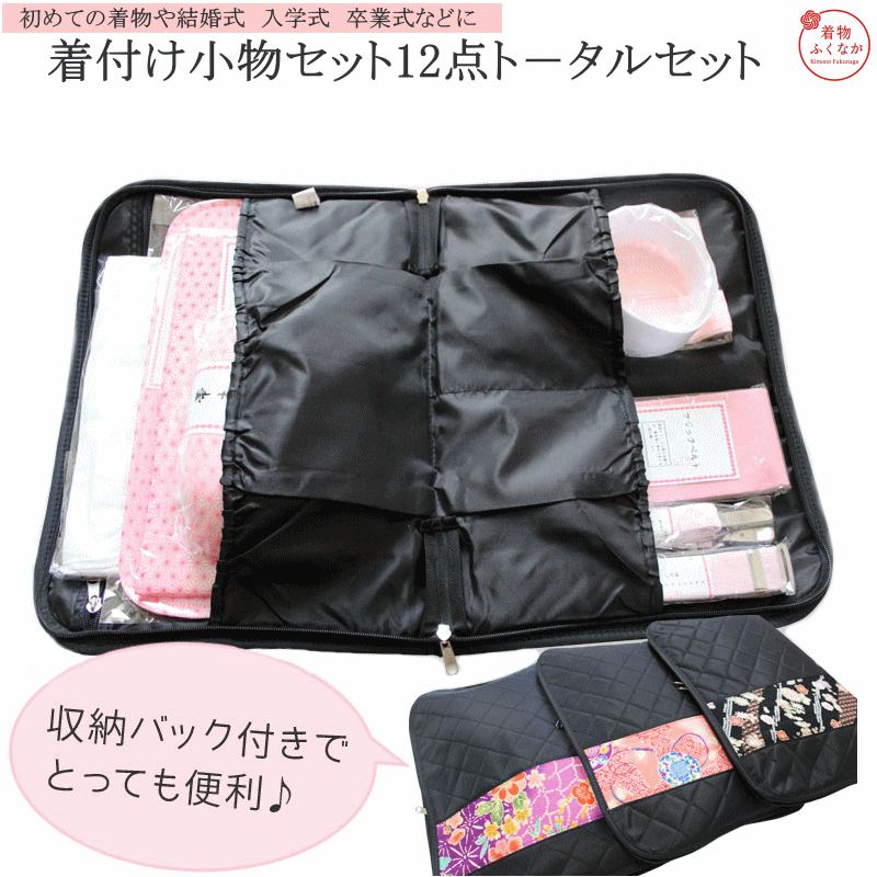 着付け小物 12点セット 初心者OK キルティングバッグ付 肌着・腰紐・伊達締め・帯枕・衿芯他 振袖 ...