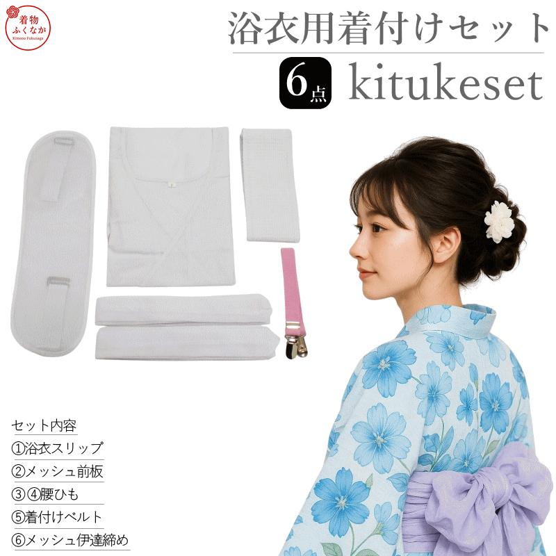 商品情報 浴衣の着付けに必要な小物がすべて揃った、初心者にも安心の6点セットです。 これ一つで簡単に浴衣の着付けができ、夏祭りや花火大会などのイベントに最適。 着崩れや透け防止にも配慮したアイテム構成で、着物の所作が美しく決まります。 着付け説明書付きで、初めての方でも安心してご利用いただけます。 セット内容 ・浴衣スリップ（袖なし・抜き衿タイプ、フリーサイズ） ・メッシュ前板（帯のシワ・よれを防ぎます） ・腰ひも 2本（綿・レーヨンまたはポリエステル素材） ・着付けベルト（コーリンベルト：襟元の乱れ防止） ・メッシュ伊達締め（着崩れ防止） ・着付け説明書 商品の特長 ・浴衣スリップは、上身頃に吸汗性の良い綿素材、下身頃に裾さばきの良いポリエステル（縦絽）を使用 ・通気性に優れ、夏でも快適な着心地 ・着崩れ防止・透け防止に役立つ小物を厳選 ・着付け初心者の方や練習用、旅行用にもおすすめ ・すべてコンパクトにまとまり、持ち運びにも便利 素材・仕様 ・浴衣スリップ素材：上身頃 綿／下身頃 ポリエステル（縦絽） ・その他小物：ポリエステル、綿、他 ・サイズ：すべてフリーサイズ ・生産国：中国製（日本国内検品済み） サイズ詳細 ■浴衣スリップ（フリーサイズ） ・身丈：約100cm　・身幅：約56cm　・裾回り：約145cm ・参考適応身長：約155～165cm ■メッシュ前板（フリーサイズ） ・長さ：約39cm　・巾：約11cm ■腰ひも（2本／フリーサイズ） ・長さ：約220cm　・巾：約4.5cm ■着付けベルト（コーリンベルト） ・長さ：約56cm　・巾：約2cm ■メッシュ伊達締め（フリーサイズ） ・長さ：約74cm　・巾：約8cm おすすめの用途 ・夏祭りや花火大会などのイベント ・浴衣の着付け練習やレッスン ・着付け教室や宿泊先での浴衣着用時 ・これから浴衣を始める方のスターターセットとして 浴衣の着付けはこれひとつでOK！ 初心者にも安心の完璧6点セットです。　