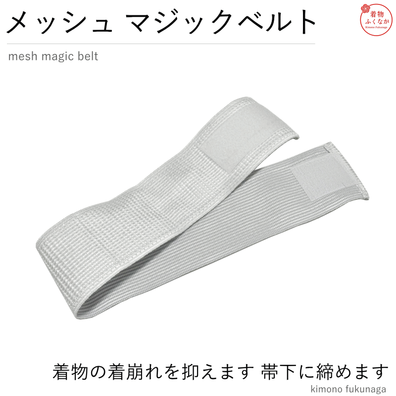 伊達締め メッシュ マジックベルト フリーサイズ ウエスト60〜100cm 着物 浴衣 袴 長襦袢 洗える 着付け 和装 マジックテープ 振袖 コスプレ 舞台 成人式 メール便送料無料