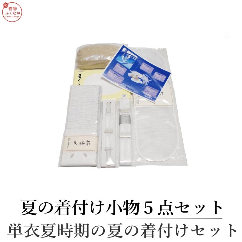 Rakuten - 浴夏の着付け小物5点セット（腰紐メッシュ メッシュ着付けベルト 伊達締 絽 前板メッシュベルト付 麻帯枕/着付け 夏 小物 セット あづま姿） 送料無料