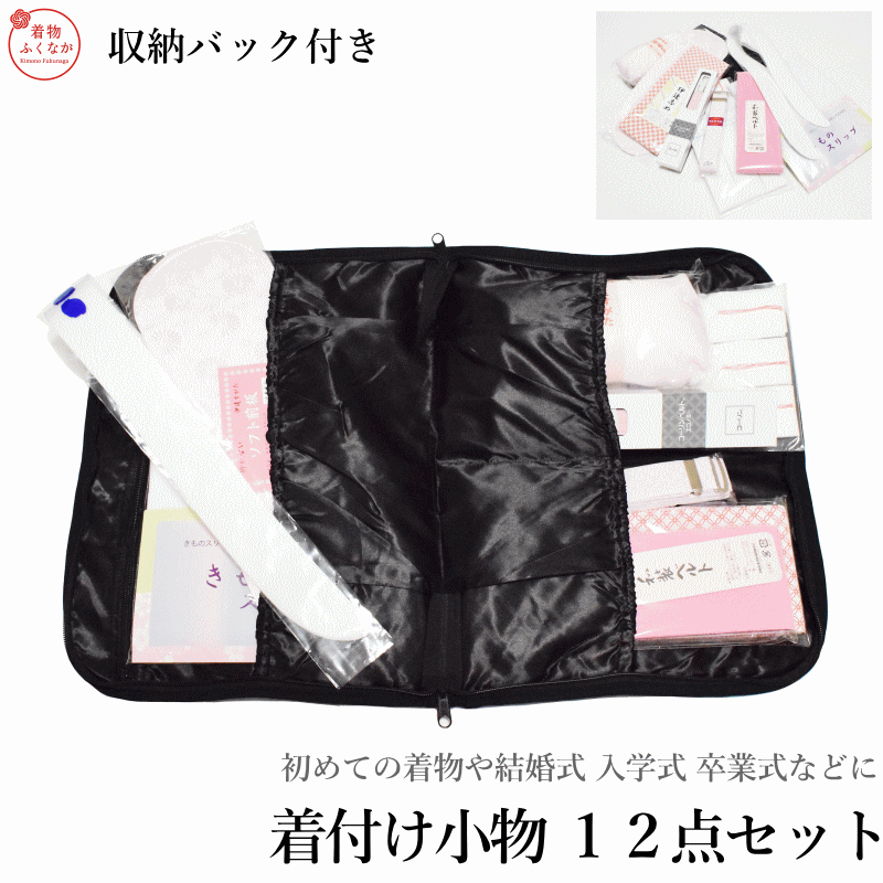 留袖 着付け 初心者 様 着付け 12点 セット（和柄のキルティングバック付き♪/着付...