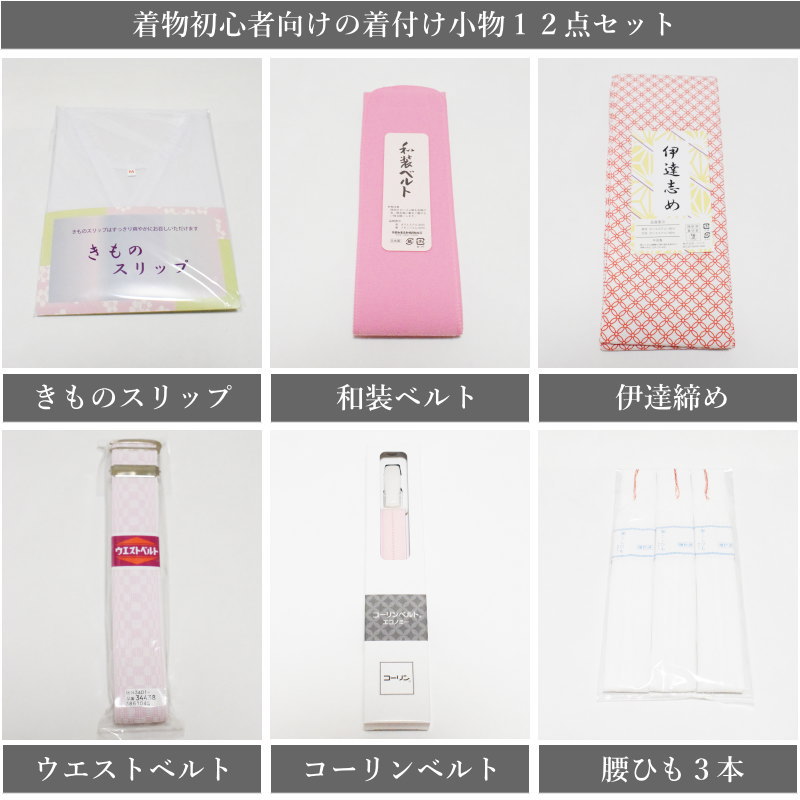 留袖 着付け 初心者 様 着付け 12点 セット（和柄のキルティングバック付き♪/着付...