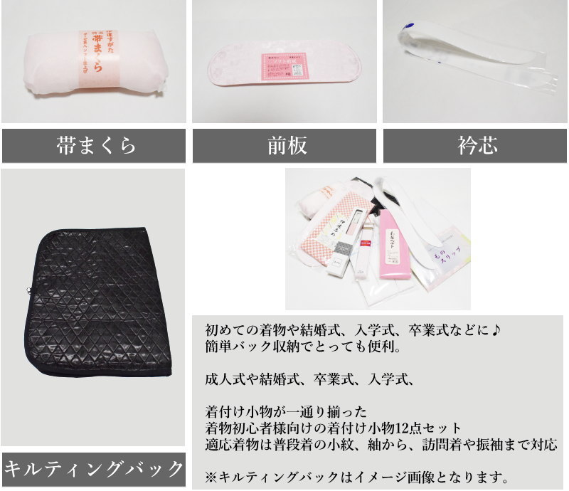 留袖 着付け 初心者 様 着付け 12点 セット（和柄のキルティングバック付き♪/着付...