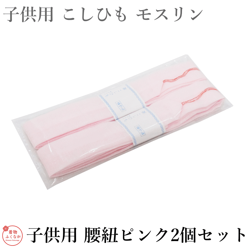 商品詳細 子供用　腰紐2本セット 　サイズ 全長約180センチ 　幅約4．0センチ 素材 綿 ポリ レーヨン混 商品説明 【モスリン腰紐】 お子様の着付けには子供用の腰紐が必出です。 サイズの合わない腰ひもをつかいますと 体に負担がかかります。 また、腰紐が余りますので、着付けした 際綺麗に仕上がらないことがあります。 >> 宅配便発送ご希望はこちら　