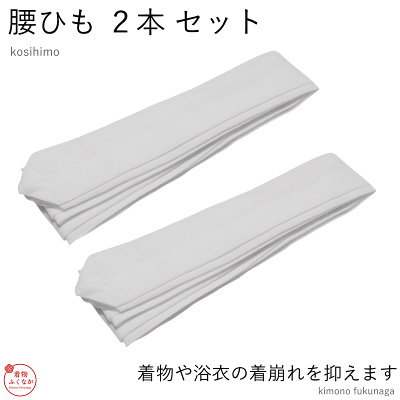 腰ひも 2本セット 白色（こしひも/腰紐）浴衣 着物 和装小物 お子様から大人まで対応◎ メール便送 ...