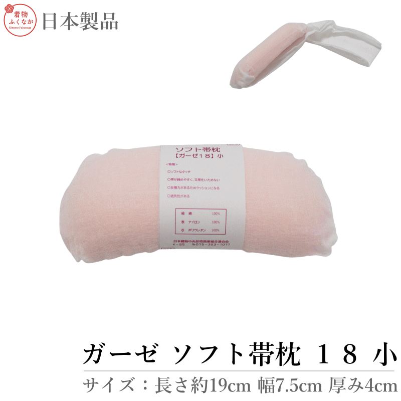【きもの 帯まくら 18 小】ガーゼ仕上げ ソフト帯枕（帯枕 ソフト仕上げ 和装小物 着付け小物 日本製）