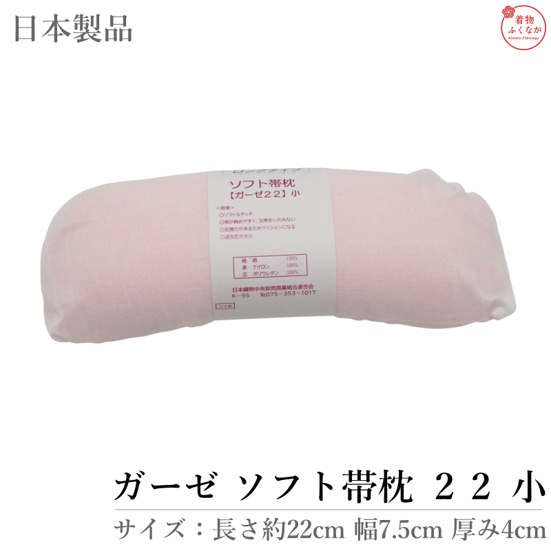 【きもの 帯まくら 22 小】ガーゼ仕上げ ソフト帯枕（帯枕 ソフト仕上げ 和装小物 着付け小物 日本製）
