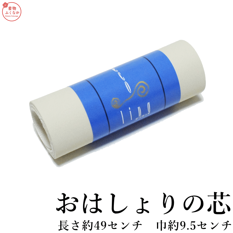 おはしょりの芯（お端折り・着付けサポート）