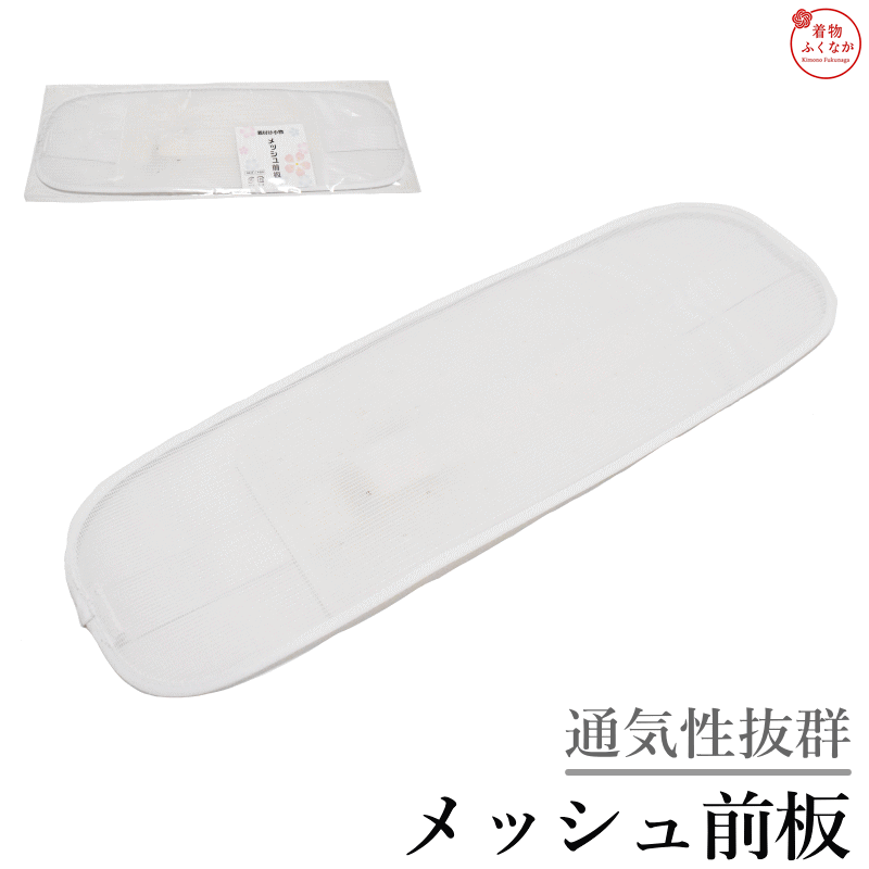 -- メッシュ前板 帯板 -- 夏の着付けに、ポケット付きメッシュ帯板 涼しく・崩れず・収納もできる、1枚で3役 ポケット付き + ベルト付き、両方揃っています ポケットのみ・ベルトのみの商品が多い中、当店はどちらも標準装備 ポケット付き小物収納OK メッシュ素材蒸れにくい ベルト付き着付け簡単 崩れない帯の形キープ ■ ポケット付きで便利なこと カード・ハンカチ・鍵など帯の中にすっきり収納。手ぶらでお出かけできます。浴衣・礼装・普段着物など、シーンを選ばず活躍します。 ■ 機能比較 比較項目 当店 他店（ポケットなし） 他店（ベルトなし） ポケット付き あり なし あり ベルト付き あり あり なし メッシュ素材 あり あり あり ■ 商品仕様 項目 内容 サイズ 長さ 約42cm / 幅 約13.5cm ベルト調整幅 腰回り 約68.5〜80cm対応 素材 ナイロン / ゴムベルト付き カラー ホワイト 対応シーン 浴衣 / 夏着物 / 礼装 / フォーマル ポケット+ベルト、両方揃った夏のメッシュ帯板。 涼しく、崩れず、収納もできる。1枚で解決します。 >> 宅配便発送ご希望はこちら　