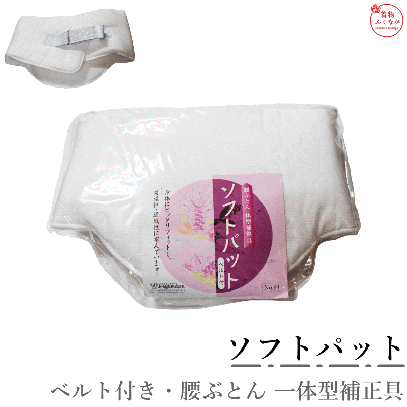 着付けの補正具 着物姿をよりよく引き立てます。 身体にぴったりフィットし 吸湿性・通気性に富んでます。 品質表示 表/綿100％ 裏/綿100％パイル地 芯/ウレタンフォーム　