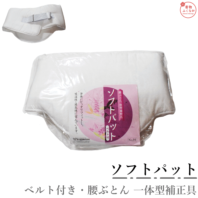 着付けの補正具 着物姿をよりよく引き立てます。 身体にぴったりフィットし 吸湿性・通気性に富んでます。 品質表示 表/綿100％ 裏/綿100％パイル地 芯/ウレタンフォーム　