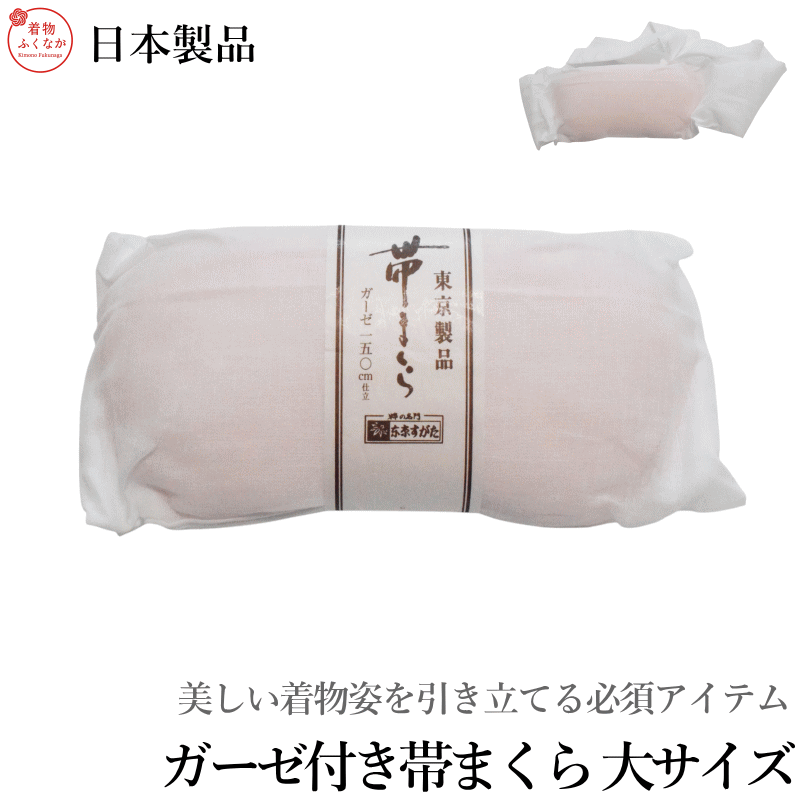 商品情報 商品説明 美しい着物姿を引き立てる必須アイテム、「帯枕」。振袖や訪問着、留袖などのフォーマルな装いから、普段着の着物まで、さまざまな帯結びを美しく仕上げるために欠かせません。 ・快適な着用感 適度な弾力としっかりとした形状で、長時間の着用でも負担が少なく、美しい帯のフォルムをキープします。 ・さまざまな帯結びに対応 振袖の華やかな帯結びから、訪問着や小紋の上品な結び方まで、幅広く対応。初心者の方でも扱いやすい設計です。 日本の伝統美をより美しく演出する帯枕。上品な着物姿を叶えるために、ぜひお試しください。 ◆ 商品詳細 素材　ガーゼ：綿100％　芯：軟質ポリウレタンフォーム使用 生産国： 日本 サイズ詳細 【サイズ】 長さ 約20センチ 巾約9センチ 高さ約4．5センチ ガーゼ150cm仕立て　