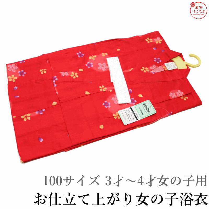 お買い得品のお仕立て上がり浴衣（女の子用）です。 素材：綿100％ 肩上げ腰上げ済みです。 (表記サイズは肩上げ腰上げ後の寸法です。) 100サイズ（3才〜4才向き） 身丈：約90センチ　袖丈：43センチ　 裄：約43センチ 適応身長　95センチ〜105センチ位　