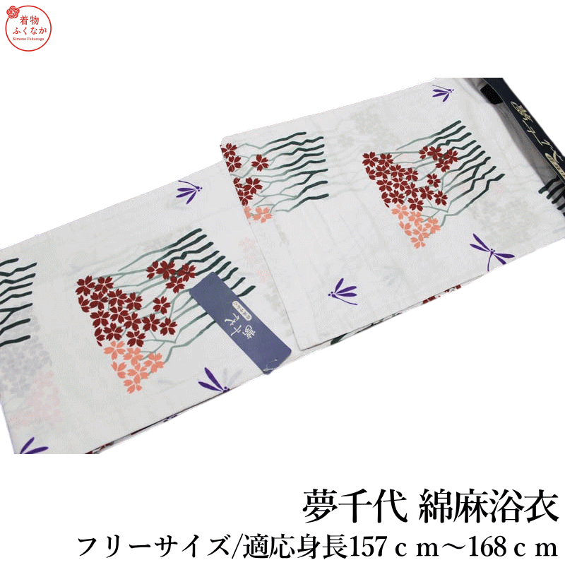 商品詳細 お仕立て上がり 浴衣（新品） サイズ：身丈165cm　袖丈49cm　裄68cm適応身長157cm〜168cm 素材 素材：綿85％麻15％ 商品説明 【夢千代】ブランドの変わり織り綿麻素材の浴衣です。 お仕立て上がり品でそのまま直ぐにご利用頂けます。 涼しい綿麻素材の浴衣です。 ※商品によって、柄の出る場所が変わります。予めご了承下さいませ。　