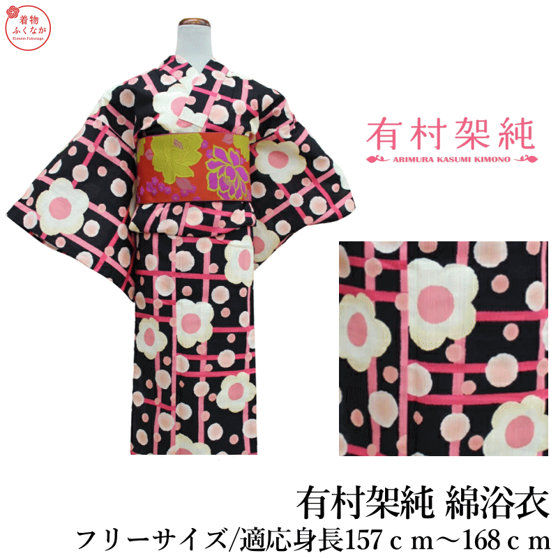 有村架純 ブランド綿浴衣単品-No.A-5【仕立て上がり/フリーサイズ/綿100％有村架純浴衣/夏祭り 花火大会 女性用 仕立て上がりブランド】