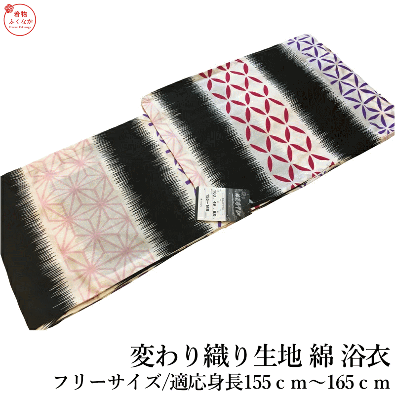 商品詳細 女性用綿浴衣 　フリーサイズ　 F　身丈163センチ　袖丈49センチ　裄68センチ 身長155センチから165センチ程度の方まで対応 品質表示 綿　100％　変わり織り生地 &nbsp;生産地 生地　日本産　浜松 商品説明 お仕立て上がり女性用　浴衣単品です。 お仕立て上がっておりますのでそのまま直ぐに ご利用いただけるアイテムです。 花火大会やお祭り、盆踊り、夏のお出かけ着に ご利用頂けます。　