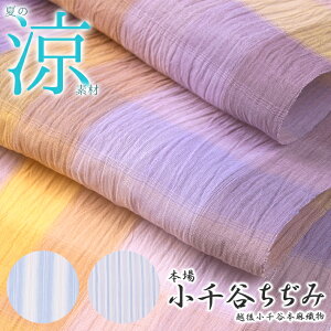 小千谷縮 反物 小千谷ちぢみ 夏 着物 本麻 大人 お仕立て込み 白 青 水色 紫 黄色 夏物 盛夏 7月 8月 涼しい 爽やか 清涼感 ベタつかない 洗える 洗濯可 かわいい フルオーダー 天然繊維 オーガニックラミー 小千谷ちじみ 着尺 本場 送料無料 日本製 新潟県小千谷市